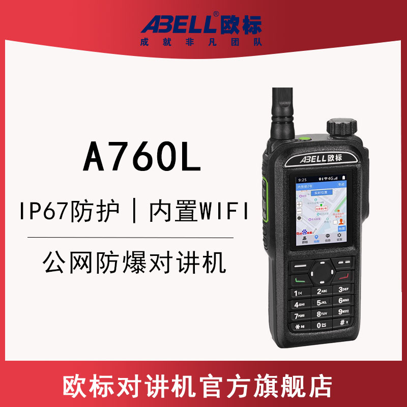 歐標(biāo)A760L-EX 公網(wǎng)防爆對講機