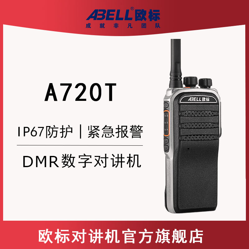 歐標(biāo)A720T 數(shù)字對講機